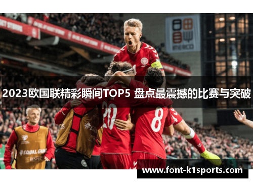 2023欧国联精彩瞬间TOP5 盘点最震撼的比赛与突破
