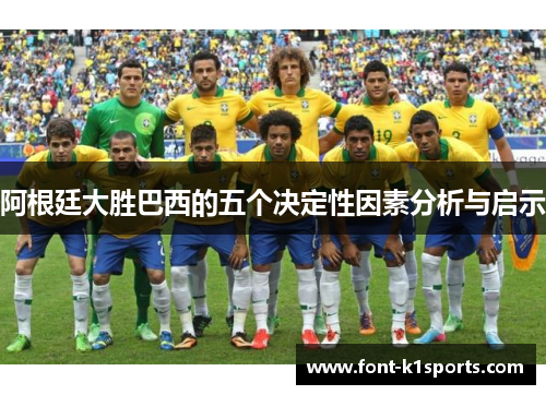 阿根廷大胜巴西的五个决定性因素分析与启示
