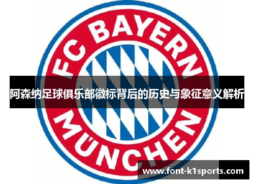 阿森纳足球俱乐部徽标背后的历史与象征意义解析