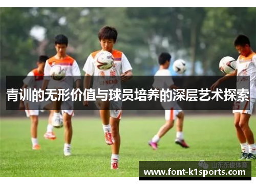 青训的无形价值与球员培养的深层艺术探索