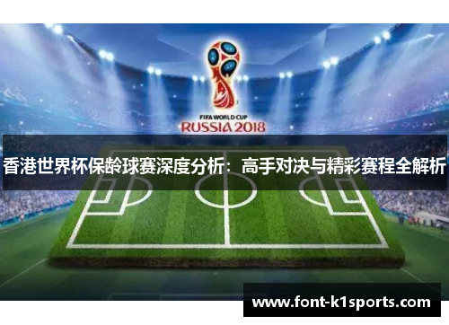 香港世界杯保龄球赛深度分析：高手对决与精彩赛程全解析