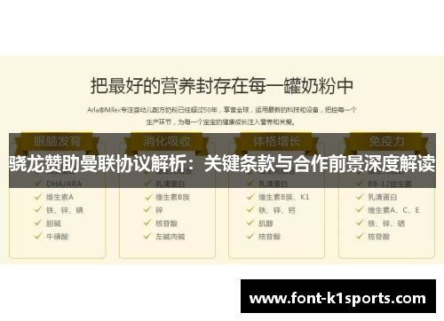 骁龙赞助曼联协议解析：关键条款与合作前景深度解读