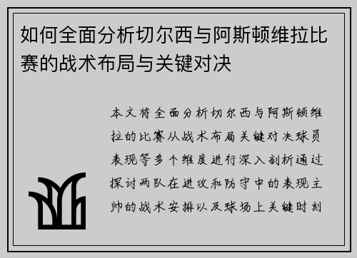 如何全面分析切尔西与阿斯顿维拉比赛的战术布局与关键对决
