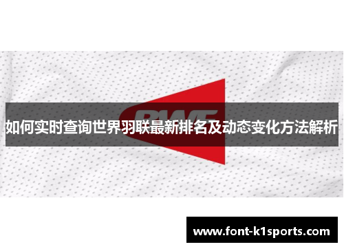如何实时查询世界羽联最新排名及动态变化方法解析